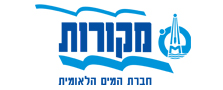 לוגו מקורות